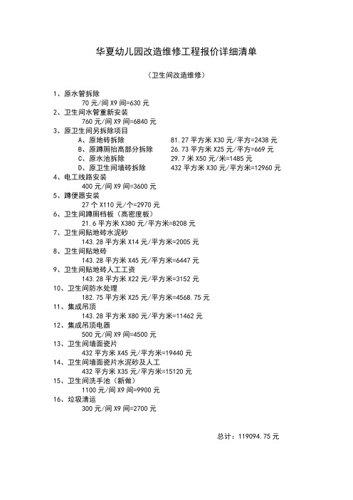 华夏幼儿园改造维修工程报价详细清单