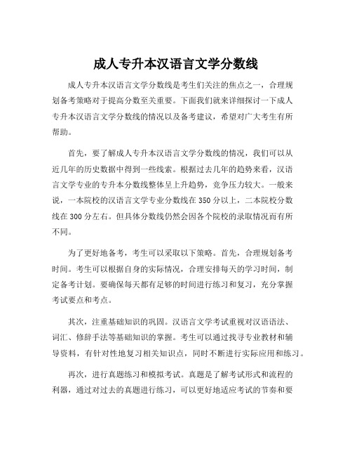 成人专升本汉语言文学分数线