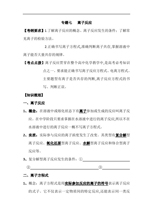 河南省商丘市第二十中学2018届高三第二轮复习化学教学案：11专题七离子反应