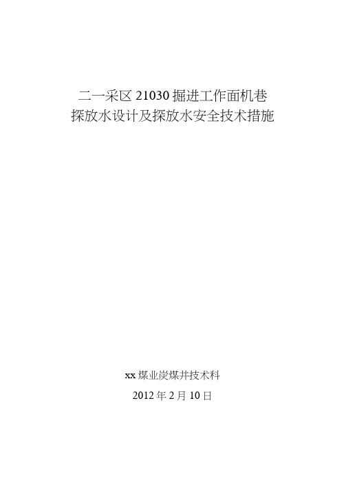 21030掘进工作面机巷探放水安全技术措施方案