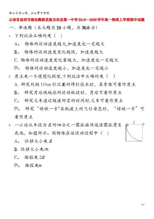 云南省昆明市禄劝彝族苗族自治县第一中学2019-2020学年高一物理上学期期中试题