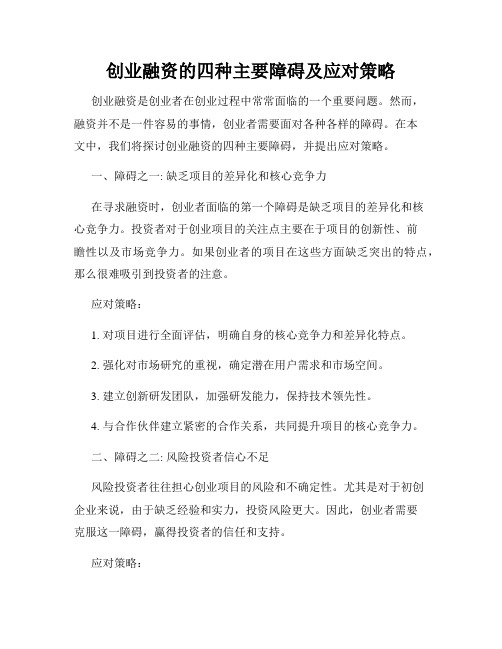 创业融资的四种主要障碍及应对策略