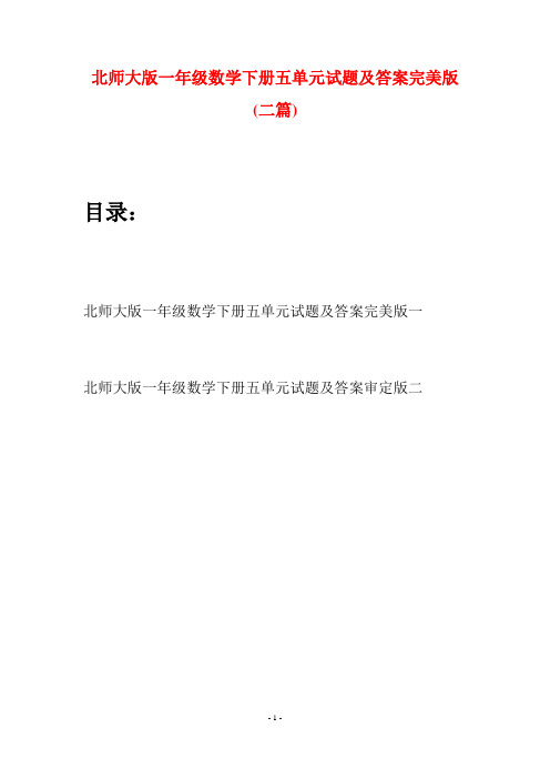 北师大版一年级数学下册五单元试题及答案完美版(二套)