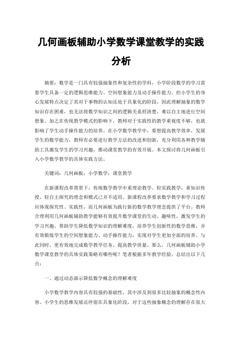 几何画板辅助小学数学课堂教学的实践分析