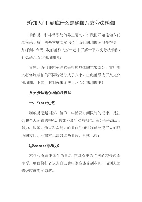 瑜伽入门 到底什么是瑜伽八支分法瑜伽