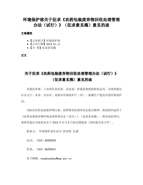 环境保护部关于征求《农药包装废弃物回收处理管理办法（试行）》（征求意见稿）意见的函