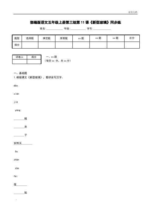 部编版语文五年级上册第三组第11课《新型玻璃》同步练