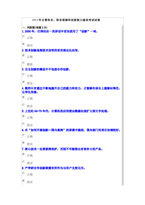 汇总  2013年公需科目：职业道德和创新能力建设考试试卷及答案