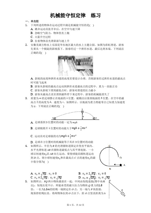 人教版(2019)高中物理必修二 8.4 机械能守恒定律 练习(含答案)