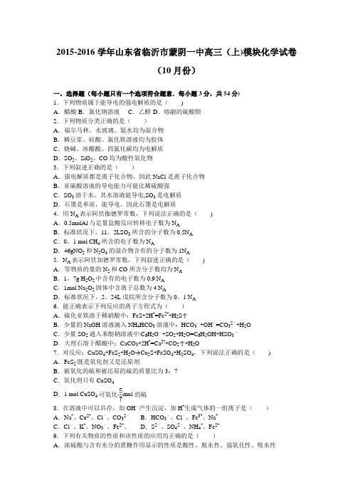 山东省临沂市蒙阴一中2016届高三上学期模块化学试卷(10月份) 含解析