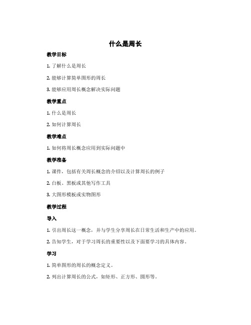 《什么是周长》(教案)北师大版三年级上册数学