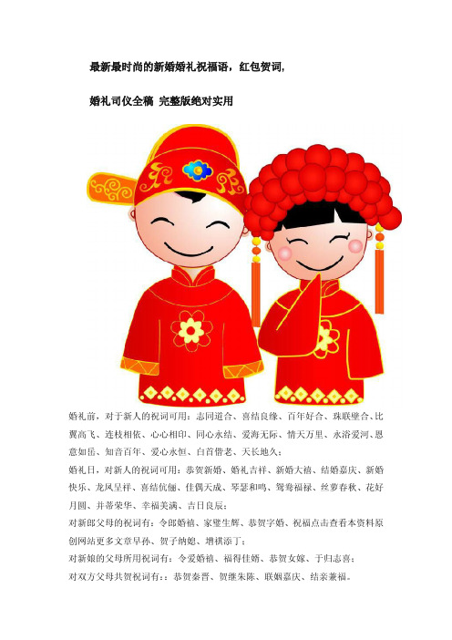 最新最时尚的新婚婚礼祝福语,红包贺词,婚礼司仪全稿 完整版绝对实用