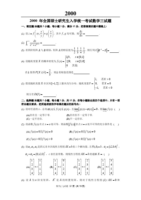 2000年考研数学三真题及答案解析