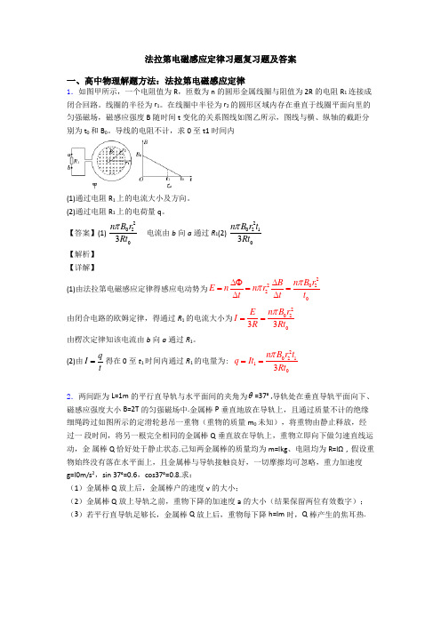 法拉第电磁感应定律习题复习题及答案