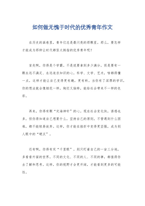 如何做无愧于时代的优秀青年作文