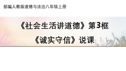 统编版道德与法治八年级上册《诚实守信》说课课件