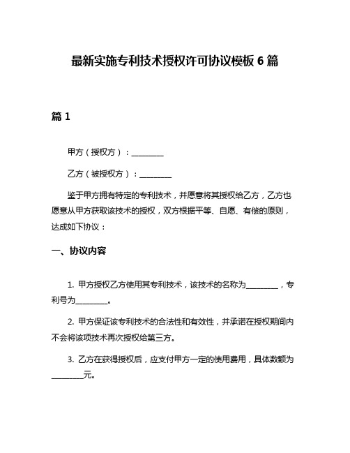 最新实施专利技术授权许可协议模板6篇