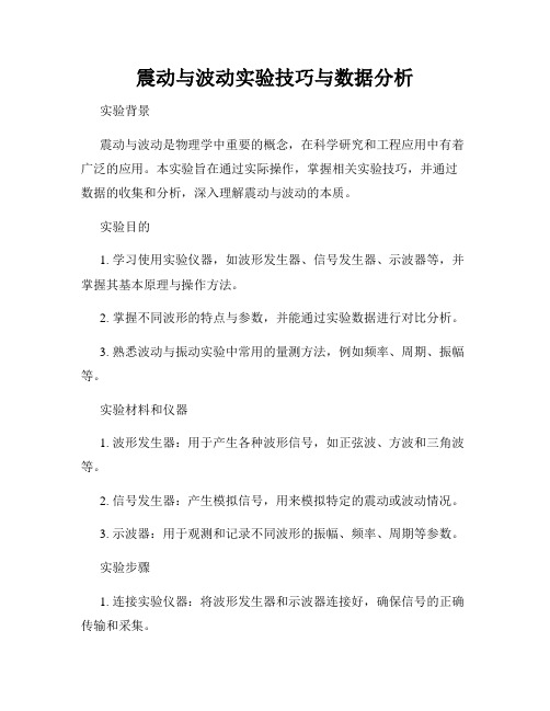 震动与波动实验技巧与数据分析