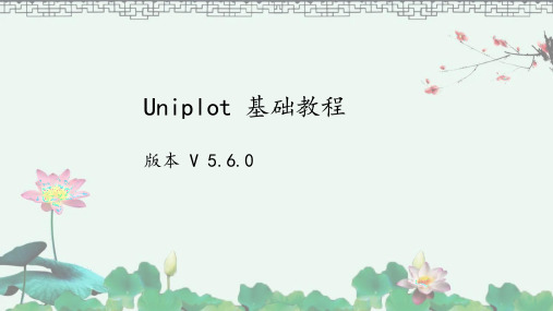 Uniplot 基础教程_1