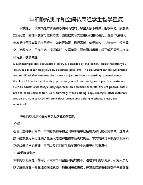 单细胞核测序和空间转录组学生物学重复
