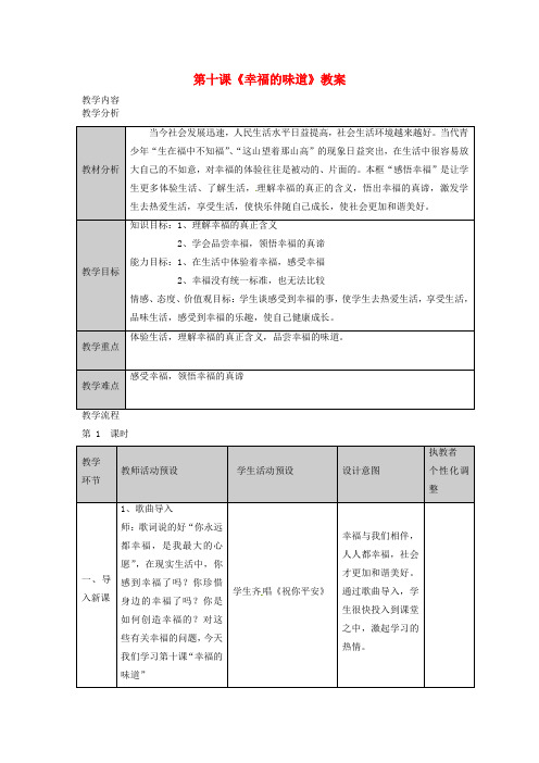 九年级政治 第十课《幸福的味道》教案 人民版