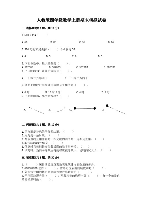 人教版四年级数学上册期末模拟试卷精品及答案