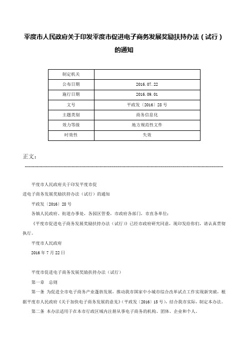 平度市人民政府关于印发平度市促进电子商务发展奖励扶持办法（试行）的通知-平政发〔2016〕28号