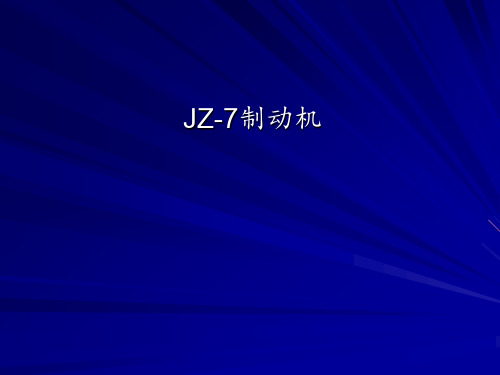 JZ-7制动机