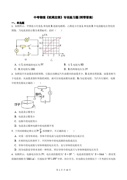 中考物理《欧姆定律》专项练习题(附带答案)