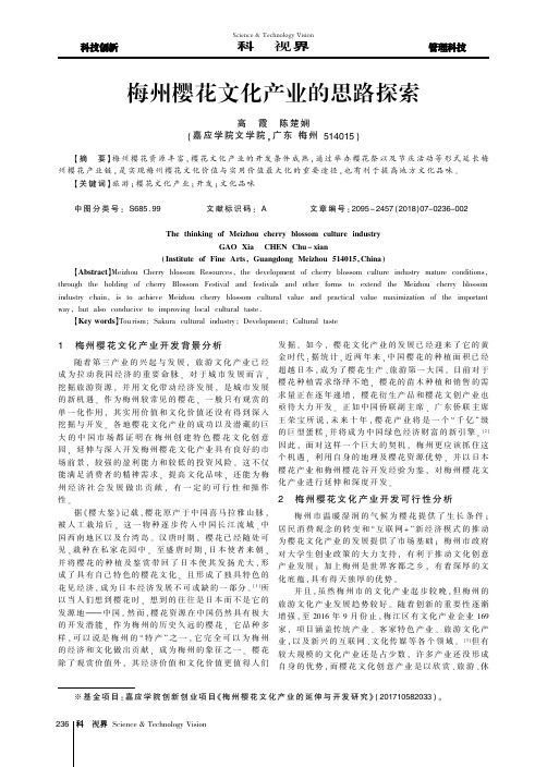 梅州樱花文化产业的思路探索