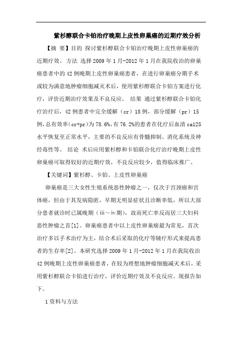 紫杉醇联合卡铂治疗晚期上皮性卵巢癌的近期疗效分析