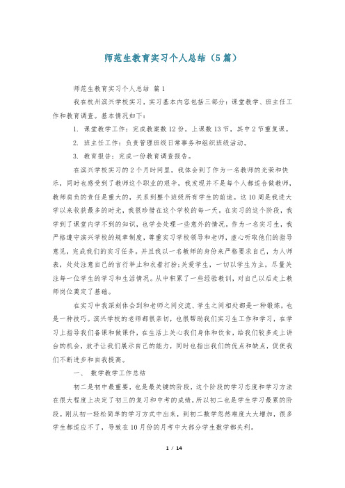 师范生教育实习个人总结(5篇)