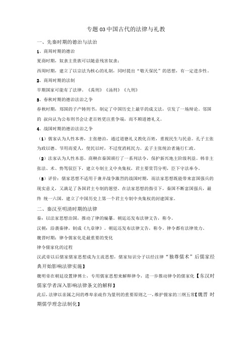 专题03中国古代的法治与教化-2021年高考历史三轮复习之新教材选择性必修一补充专题及限时训练