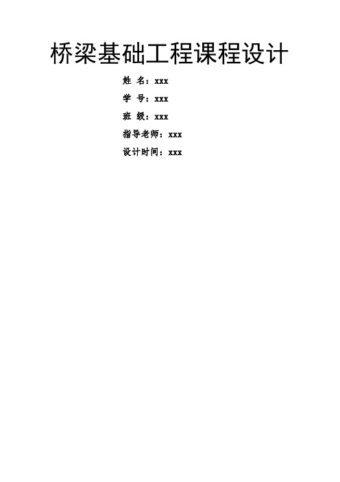 西南交通大学桥梁基础工程课程设计