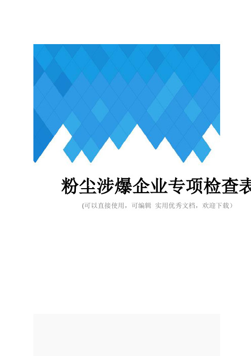 粉尘涉爆企业专项检查表完整