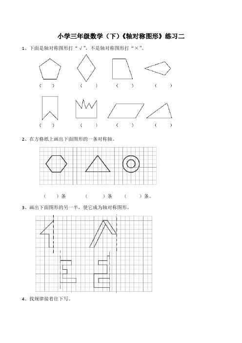 【小学】小学三年级数学(下)《轴对称图形》练习二(含答案)