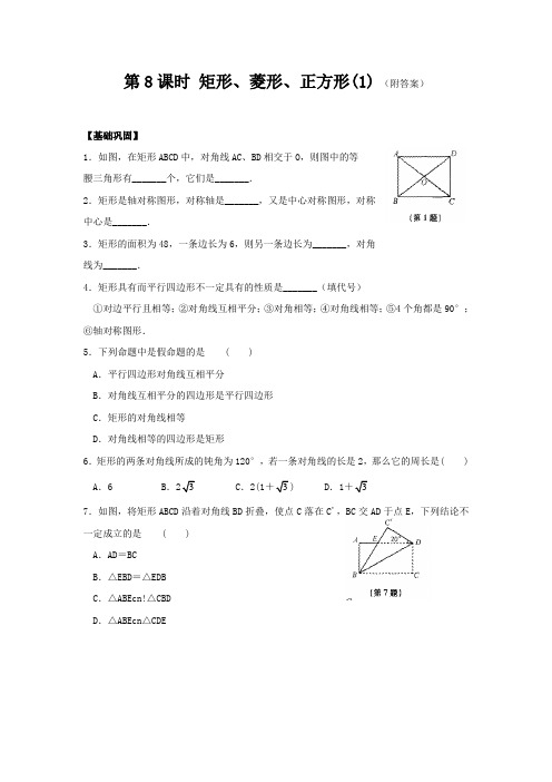 八年级数学基础巩固与拓展提优：第三章 第8课时 矩形、菱形、正方形(1)