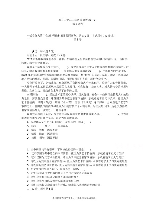 安徽省和县第二中学2021届高三上学期模拟考试(一)语文试卷 Word版含答案