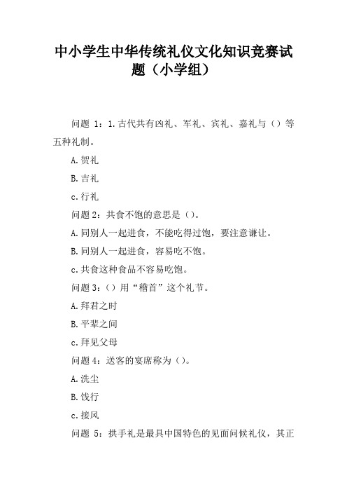 中小学生中华传统礼仪文化知识竞赛试题(小学组)