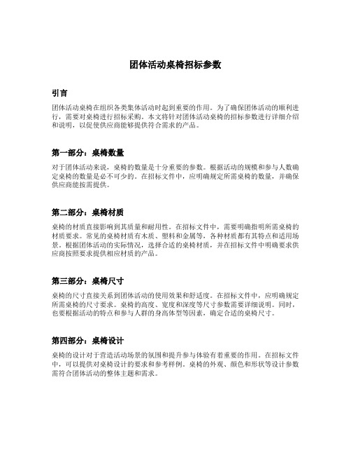 团体活动桌椅招标参数