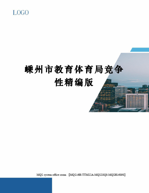 嵊州市教育体育局竞争性精编版