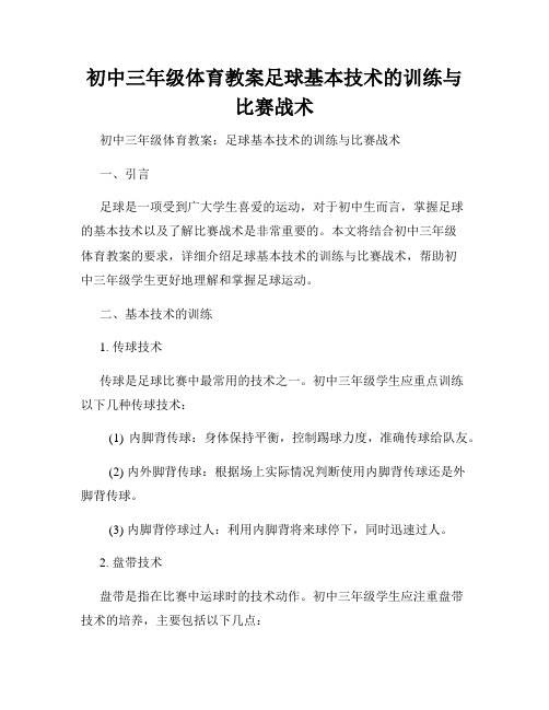 初中三年级体育教案足球基本技术的训练与比赛战术