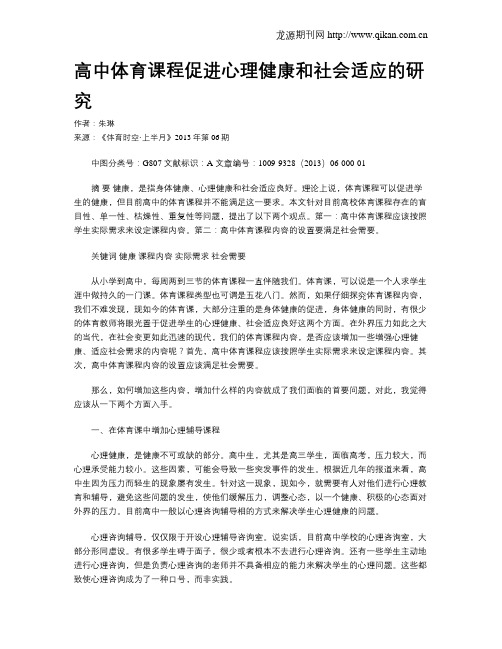 高中体育课程促进心理健康和社会适应的研究