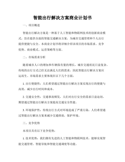 智能出行解决方案商业计划书