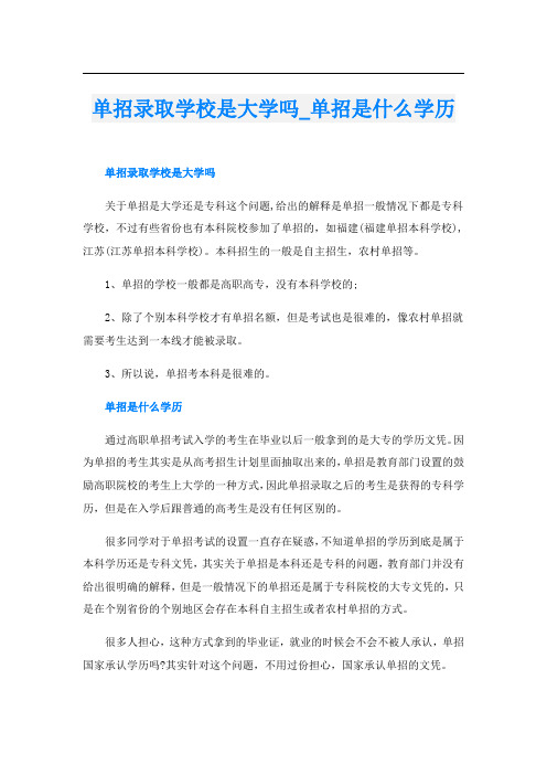 单招录取学校是大学吗_单招是什么学历