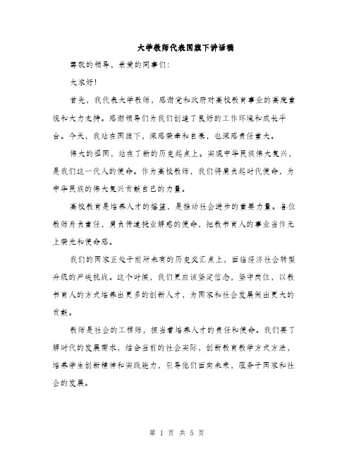 大学教师代表国旗下讲话稿（2篇）