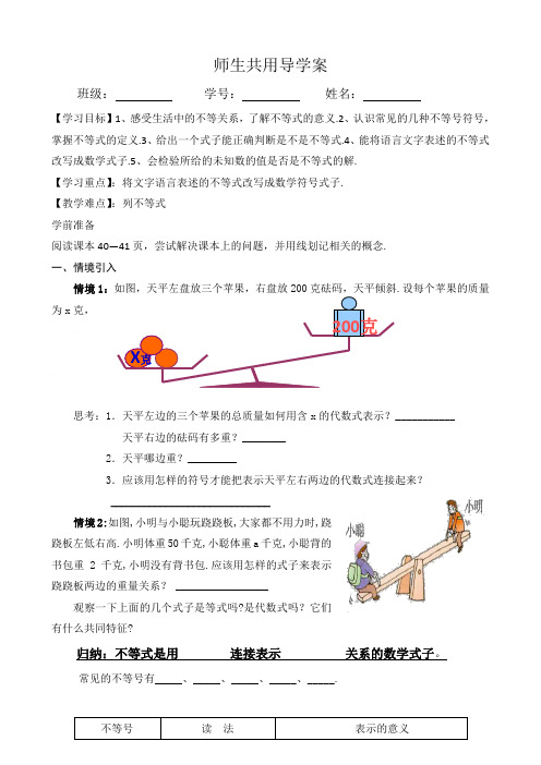 数学华东师大版七年级下册8.1 认识不等式 导学案