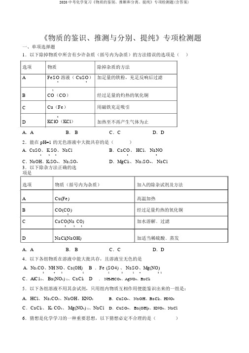 2020中考化学复习《物质的鉴别、推断和分离、提纯》专项检测题(含答案)