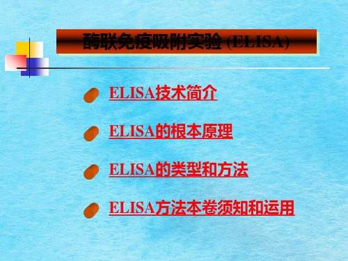 《elisa检测技术》ppt课件