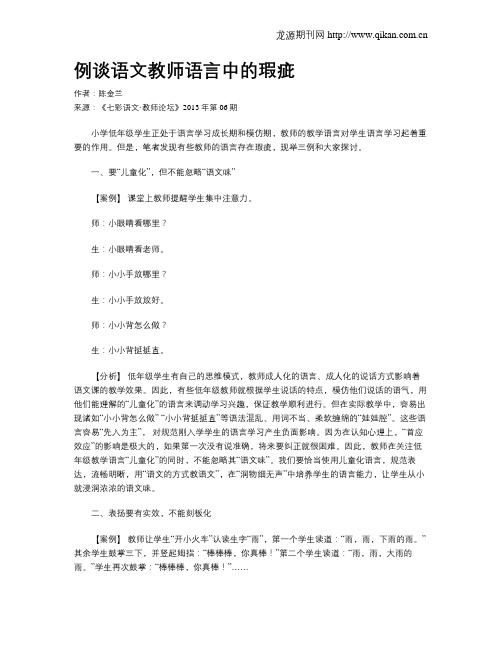 例谈语文教师语言中的瑕疵